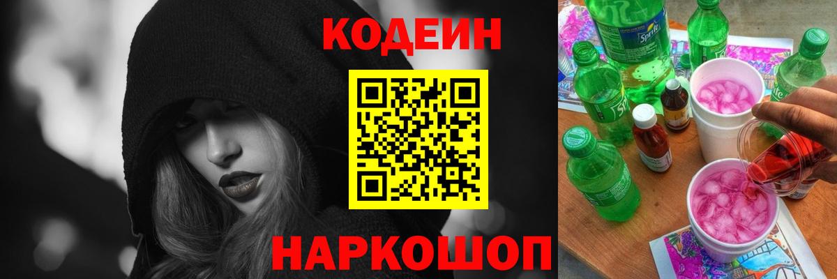Кодеин Purple Drank Наро-Фоминск